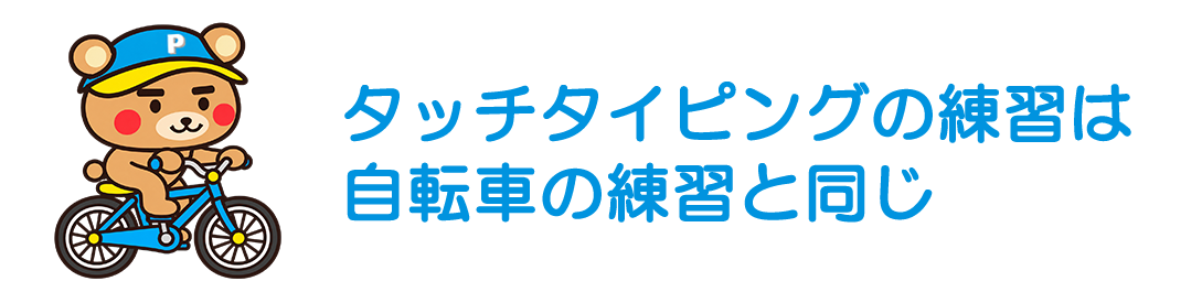 タッチタイピングは自転車の練習と同じ