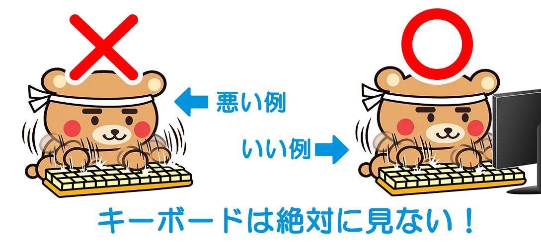 タイピングのいい例・悪い例