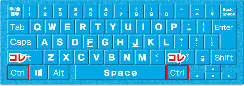 Windowsの場合のCtrlキー