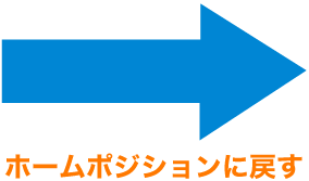 ホームポジションに戻す